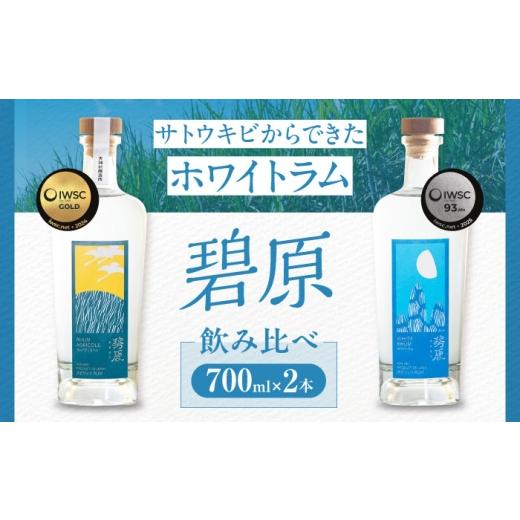ふるさと納税 洋酒・リキュール類 愛媛県 内子町 ラム酒 愛媛のサトウキビで作られたホワイトラム飲み比べ BKBT010 ホワイトラム ラム酒 らむ酒 ラム らむ お…