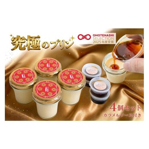 ふるさと納税 菓子 プリン 熊本県 南小国町 究極のプリン 4個 セット kul 手作り プリン カラメルソース スイーツ デザート ジャージー牛乳 山吹色のジャージ…