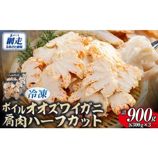 ふるさと納税 カニ ずわいガニ 北海道 網走市 北海道産冷凍ボイルオオズワイガニ肩肉ハーフカット 300g×3 ふるさと納税 人気 おすすめ ランキング かに カニ…の画像