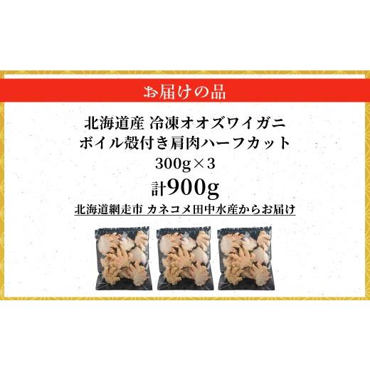ふるさと納税 カニ ずわいガニ 北海道 網走市 北海道産冷凍ボイルオオズワイガニ肩肉ハーフカット 300g×3 ふるさと納税 人気 おすすめ ランキング かに カニ…の画像