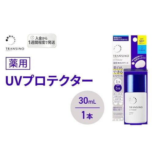 ふるさと納税 化粧水・乳液 静岡県 袋井市 トランシーノ薬用UVプロテクター30mL 1本 ケア スキンケア 美白 乳液 日焼け止め 化粧下地 UVカット SPF50+ 紫外線…