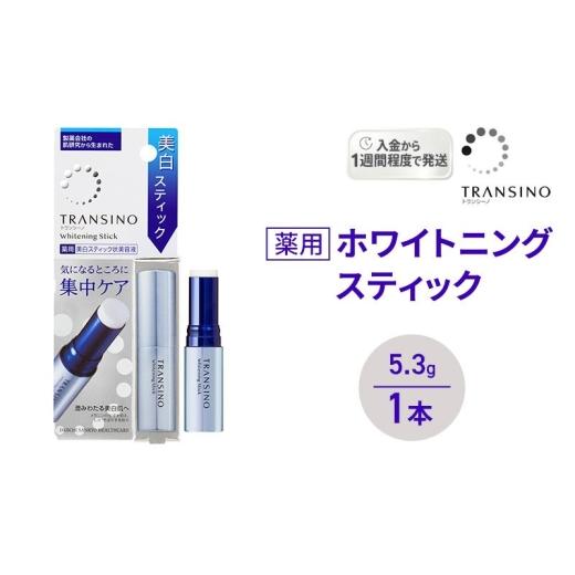 ふるさと納税 美容 静岡県 袋井市 トランシーノ薬用ホワイトニングスティック5.3g 1本 ケア スキンケア 美容液 保湿 トランシーノ 第一三共