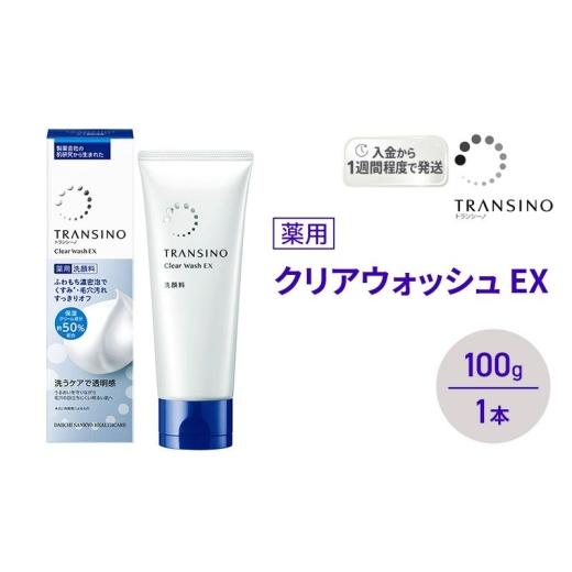 ふるさと納税 美容 静岡県 袋井市 トランシーノ薬用クリアウォッシュEX 100g 1本 洗顔 洗うケア 肌荒れ防止 くすみ感ケア うるおい 毛穴 透明感 保湿 トラン…