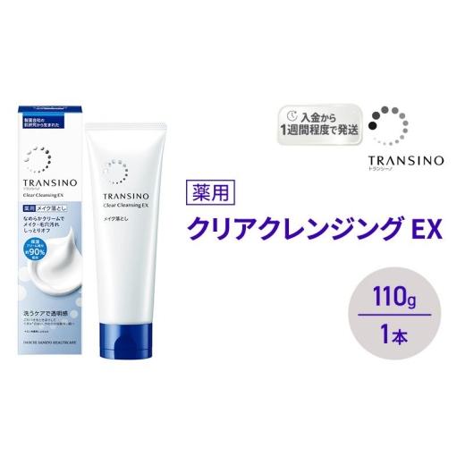 ふるさと納税 美容 静岡県 袋井市 トランシーノ薬用クリアクレンジングEX 110g 1本 洗顔 洗うケア 肌荒れ防止 くすみ感ケア うるおい 毛穴 透明感 保湿 トラ…