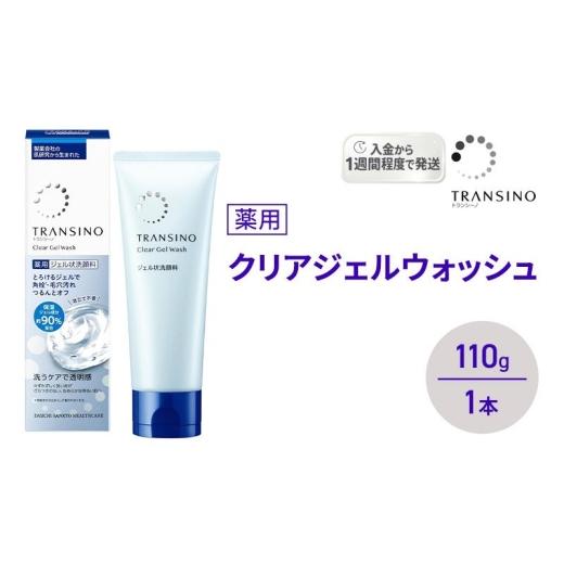 ふるさと納税 美容 静岡県 袋井市 トランシーノ薬用クリアジェルウォッシュ110g 1本 洗顔 洗うケア 肌荒れ防止 くすみ感ケア うるおい 毛穴 透明感 保湿 トラ…