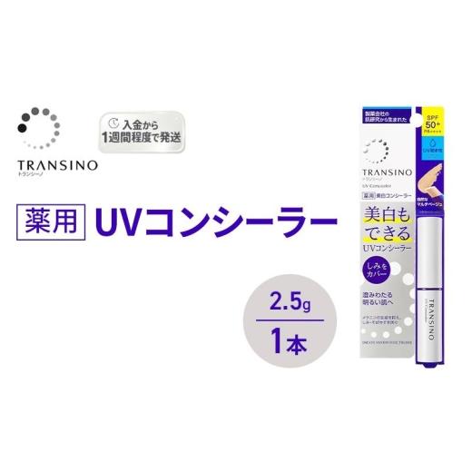 ふるさと納税 美容 静岡県 袋井市 トランシーノ薬用UVコンシーラー 2.5g 1本 化粧品 メイク ベースメイク コンシーラー 美白 UVカット 耐水性 スティック SPF…