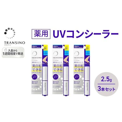 ふるさと納税 美容 静岡県 袋井市 トランシーノ薬用UVコンシーラー 2.5g 3本セット 化粧品 メイク ベースメイク コンシーラー 美白 UVカット 耐水性 スティッ…