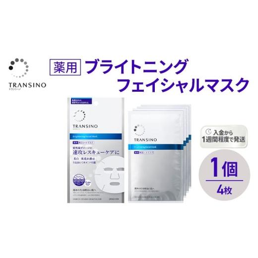ふるさと納税 美容 静岡県 袋井市 トランシーノ薬用ブライトニングフェイシャルマスク4枚 1個 ケア スキンケア 美白 シートマスク 美容液 低刺激性 無香料 …