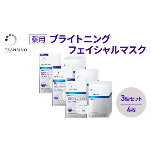 ふるさと納税 美容 静岡県 袋井市 トランシーノ薬用ブライトニングフェイシャルマスク4枚 3個セット ケア スキンケア 美白 シートマスク 美容液 低刺激性 …