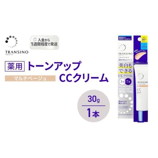 ふるさと納税 美容 静岡県 袋井市 トランシーノ薬用トーンアップCCクリーム マルチベージュ30g 1本 化粧品 メイク 下地 化粧下地 美白 乳液 日焼け止め ト…