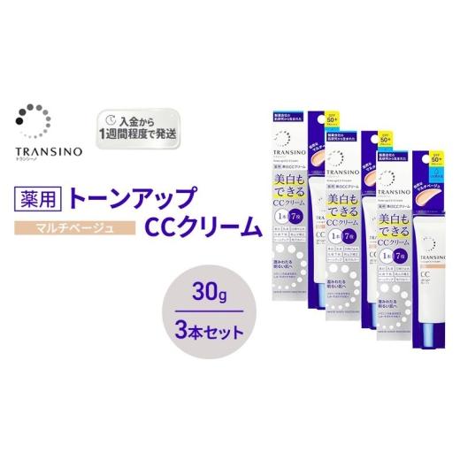 ふるさと納税 美容 静岡県 袋井市 トランシーノ薬用トーンアップCCクリーム マルチベージュ30g 3本セット 化粧品 メイク 下地 化粧下地 美白 乳液 日焼け止…