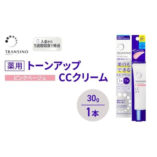 ふるさと納税 美容 静岡県 袋井市 トランシーノ薬用トーンアップCCクリーム ピンクベージュ30g 1本 化粧品 メイク 下地 化粧下地 美白 乳液 日焼け止め ト…