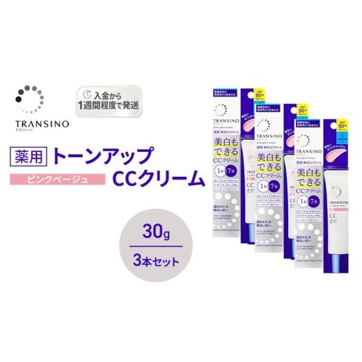 ふるさと納税 美容 静岡県 袋井市 トランシーノ薬用トーンアップCCクリーム ピンクベージュ30g 3本セット 化粧品 メイク 下地 化粧下地 美白 乳液 日焼け止…