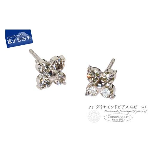 ふるさと納税 アクセサリー ピアス 山梨県 富士吉田市 PT ダイヤモンドピアス(4ピース) CS-688 PT(プラチナ)CS-688