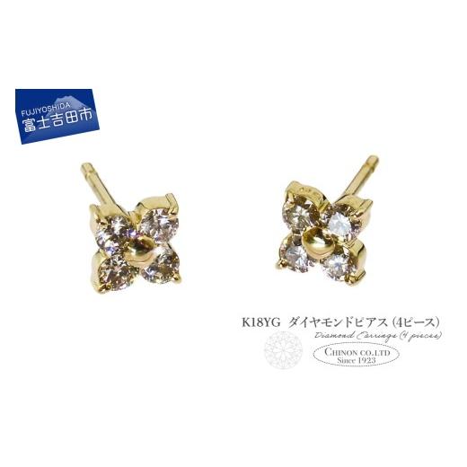 ふるさと納税 アクセサリー ピアス 山梨県 富士吉田市 K18YG ダイヤモンドピアス(4ピース) CS-689 K18イエローゴールド CS-689