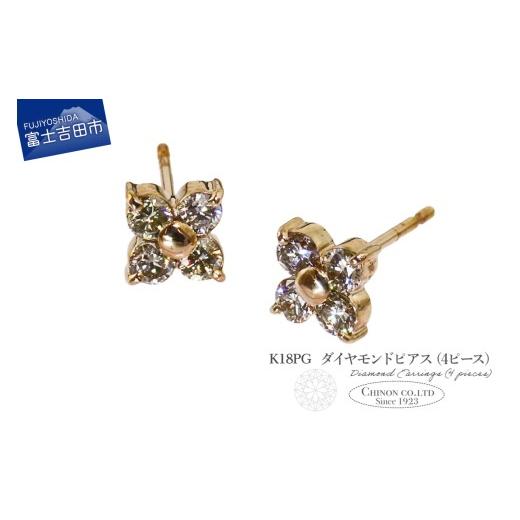 ふるさと納税 アクセサリー ピアス 山梨県 富士吉田市 K18PG ダイヤモンドピアス(4ピース) CS-690 K18ピンクゴールド CS-690