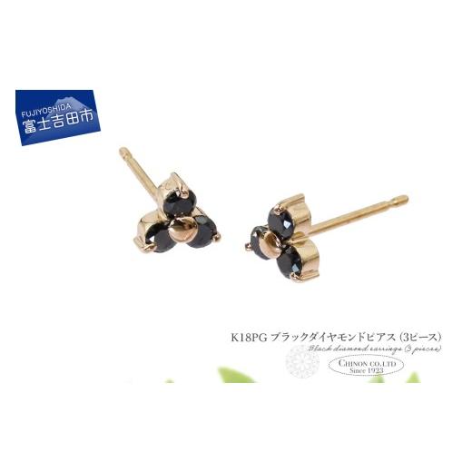 ふるさと納税 アクセサリー ピアス 山梨県 富士吉田市 K18PG ブラックダイヤモンドピアス(3ピース) CS-710 K18ピンクゴールド CS-710