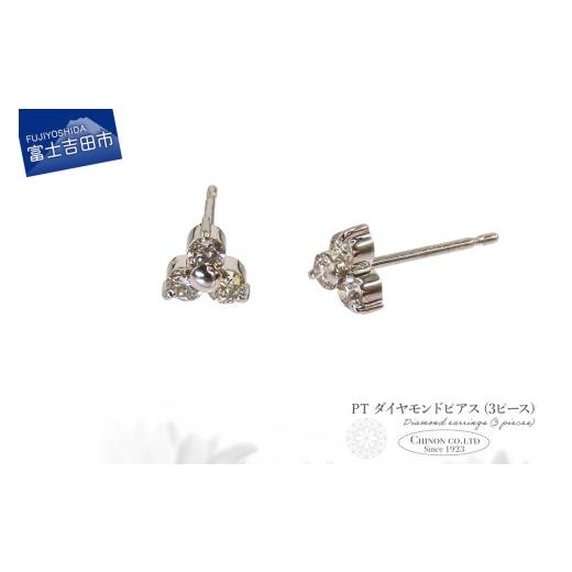 ふるさと納税 アクセサリー ピアス 山梨県 富士吉田市 PT ダイヤモンドピアス(3ピース) CS-692 PT(プラチナ) CS-692
