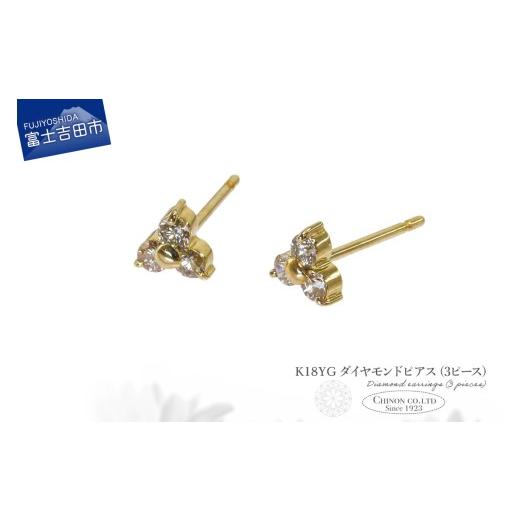ふるさと納税 アクセサリー ピアス 山梨県 富士吉田市 K18YG ダイヤモンドピアス(3ピース) CS-693 K18イエローゴールド CS-693