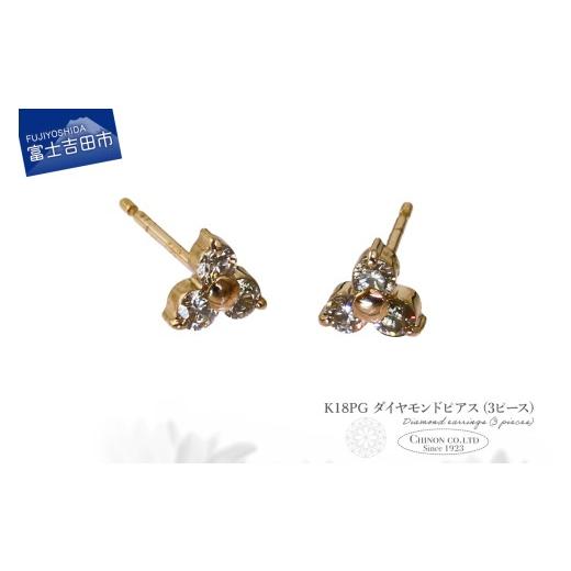ふるさと納税 アクセサリー ピアス 山梨県 富士吉田市 K18PG ダイヤモンドピアス(3ピース) CS-694 K18ピンクゴールド CS-694