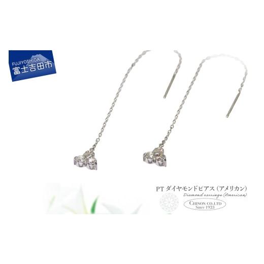 ふるさと納税 アクセサリー ピアス 山梨県 富士吉田市 PT ダイヤモンドアメリカンピアス CS-704 PT(プラチナ) CS-704