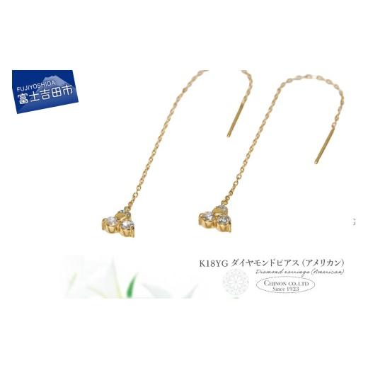 ふるさと納税 アクセサリー ピアス 山梨県 富士吉田市 K18YG ダイヤモンドアメリカンピアス CS-705 K18イエローゴールド CS-705