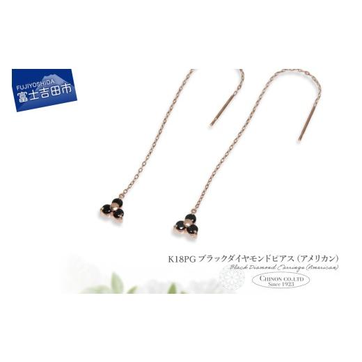 ふるさと納税 アクセサリー ピアス 山梨県 富士吉田市 K18PG ブラックダイヤモンドアメリカンピアス CS-709 K18ピンクゴールド CS-709