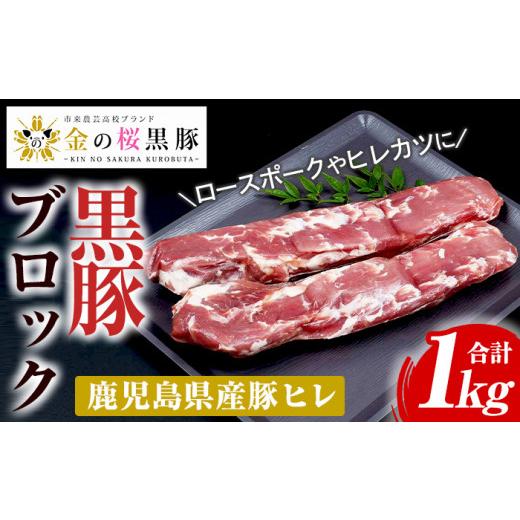 ふるさと納税 豚肉 ヒレ 鹿児島県 いちき串木野市 金の桜黒豚 ヒレ肉 ブロック 約1kg(500g×2本) 冷凍 国産 鹿児島県産 黒豚 豚肉 希少部位 ヒレ ヒレカツ …