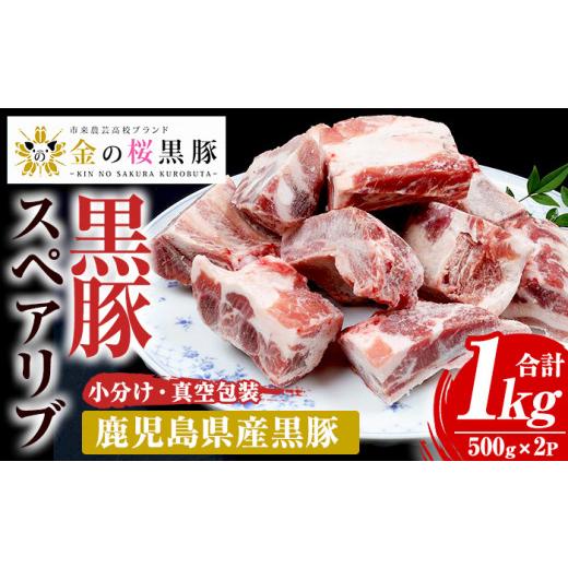 ふるさと納税 豚肉 鹿児島県 いちき串木野市 金の桜黒豚 骨付き スペアリブ 約1kg(500g×2袋)真空パックでお届け 冷凍 小分け 真空包装 国産 鹿児島県産 黒…