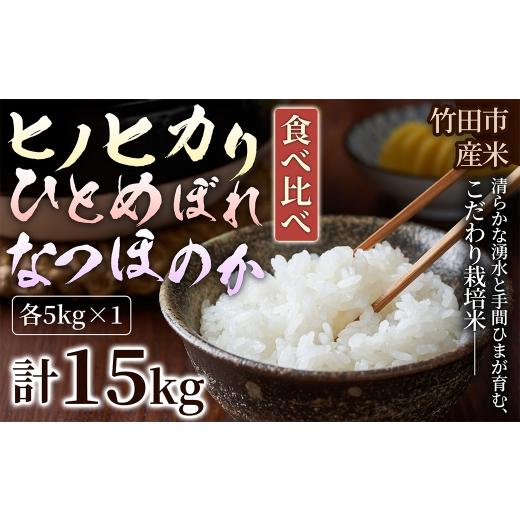 ふるさと納税 米 ヒノヒカリ 大分県 竹田市 人気の3銘柄を食べ比べ 厳選国産米 3種セット ヒノヒカリ × ひとめぼれ × なつほのか ( 各5kg 計15kg )