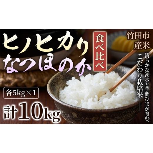 ふるさと納税 米 ヒノヒカリ 大分県 竹田市 人気の2銘柄を食べ比べ 厳選国産米 2種セット ヒノヒカリ × なつほのか ( 各5kg 計10kg )