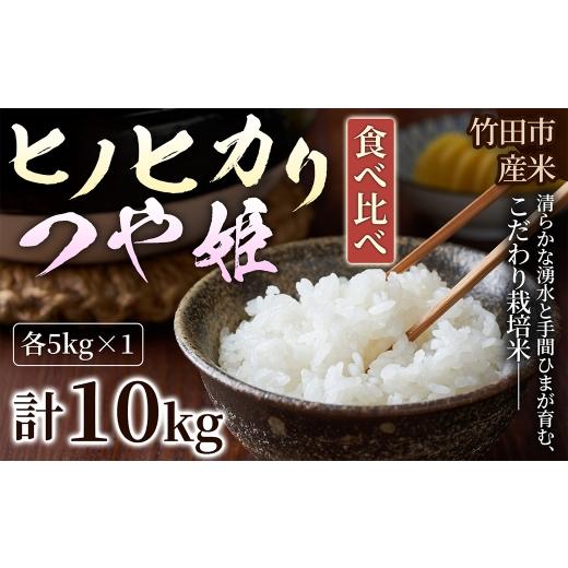 ふるさと納税 米 ヒノヒカリ 大分県 竹田市 人気の2銘柄を食べ比べ 厳選国産米 2種セット ヒノヒカリ × つや姫 ( 各5kg 計10kg )