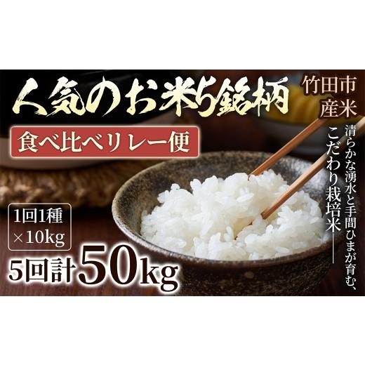 ふるさと納税 米 ヒノヒカリ 大分県 竹田市 5ヶ月定期便 人気のお米5銘柄 食べ比べリレー便 ヒノヒカリ × コシヒカリ × つや姫 × ひとめぼれ × なつほの…