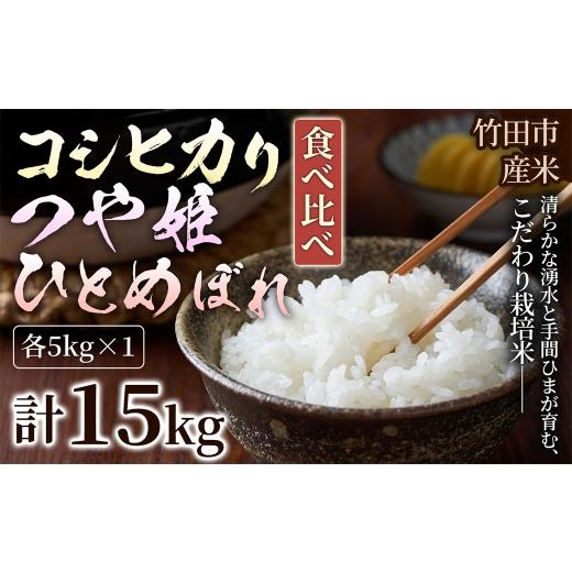 ふるさと納税 米 コシヒカリ 大分県 竹田市 人気の3銘柄を食べ比べ 厳選国産米 3種セット コシヒカリ × つや姫 × ひとめぼれ ( 各5kg 計15kg )