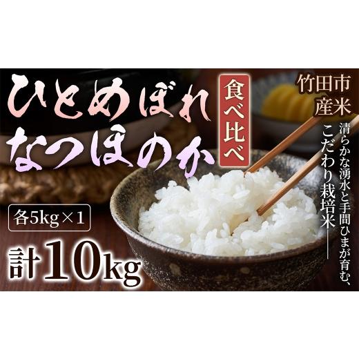 ふるさと納税 米 ひとめぼれ 大分県 竹田市 人気の2銘柄を食べ比べ 厳選国産米 2種セット ひとめぼれ × なつほのか ( 各5kg 計10kg )