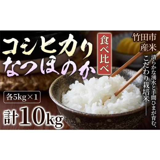 ふるさと納税 米 コシヒカリ 大分県 竹田市 人気の2銘柄を食べ比べ 厳選国産米 2種セット コシヒカリ × なつほのか ( 各5kg 計10kg )