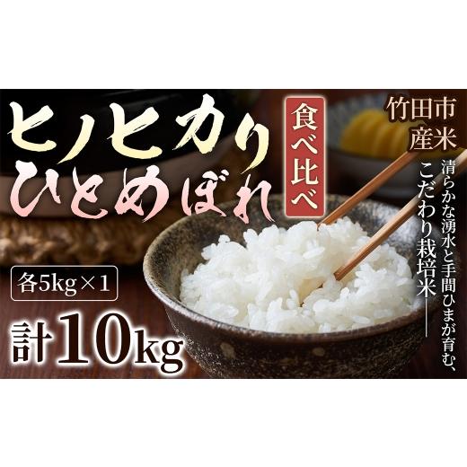 ふるさと納税 米 ヒノヒカリ 大分県 竹田市 人気の2銘柄を食べ比べ 厳選国産米 2種セット ヒノヒカリ × ひとめぼれ ( 各5kg 計10kg )