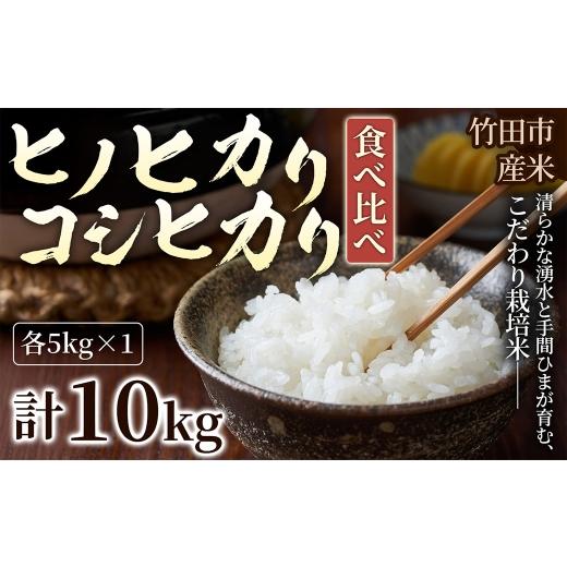 ふるさと納税 米 ヒノヒカリ 大分県 竹田市 人気の2銘柄を食べ比べ 厳選国産米 2種セット ヒノヒカリ × コシヒカリ ( 各5kg 計10kg )