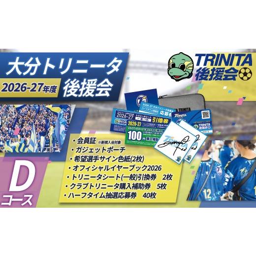 ふるさと納税 イベントやチケット等 大分県 姫島村 2026-27シーズン 大分トリニータ後援会 Dコース イベント チケット サッカー Jリーグ 応援 観戦 スポーツ …