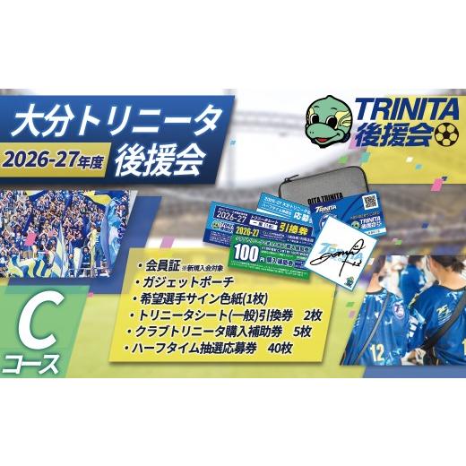 ふるさと納税 イベントやチケット等 大分県 姫島村 2026-27シーズン 大分トリニータ 後援会 Cコース イベント チケット サッカー Jリーグ 応援 観戦 スポーツ …