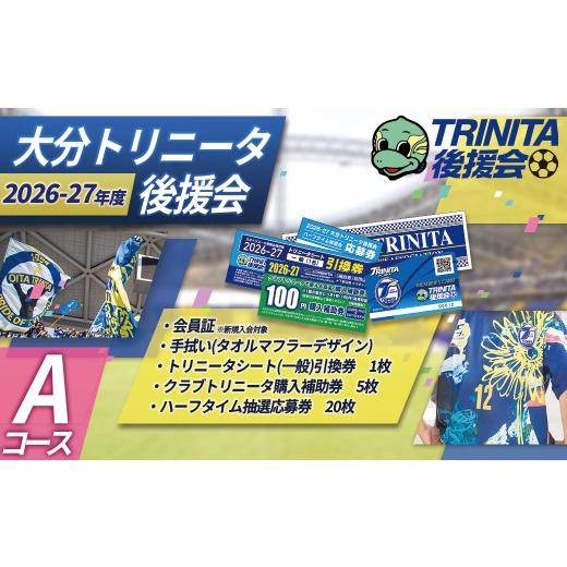 ふるさと納税 イベントやチケット等 大分県 姫島村 2026-27シーズン 大分 トリニータ 後援会 Aコース イベント チケット サッカー Jリーグ 応援 観戦 スポーツ…