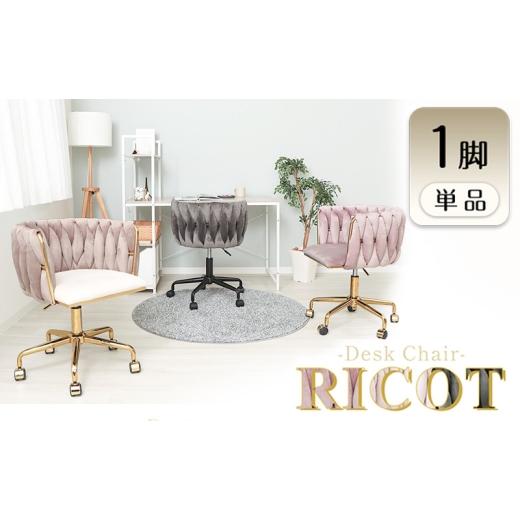 ふるさと納税 雑貨・日用品 インテリア 兵庫県 小野市 デスクチェア RICOT(リコット) 1脚 ダークグレー 椅子 チェア ドレッサーチェア オフィスチェア 事務椅…
