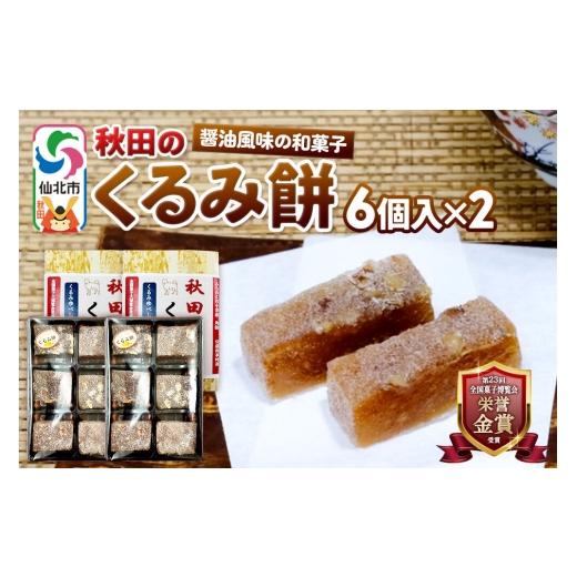 ふるさと納税 和菓子 ゆべし 秋田県 仙北市 秋田のくるみ餅 6個入り×2セット 佐藤商事 クルミ 胡桃 モチ もち ゆべし 和菓子 お土産 おみやげ 2セット 6,500…