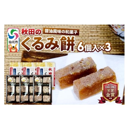 ふるさと納税 和菓子 ゆべし 秋田県 仙北市 秋田のくるみ餅 6個入り×3セット 佐藤商事 クルミ 胡桃 モチ もち ゆべし 和菓子 お土産 おみやげ 3セット 8,500…