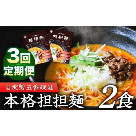 ふるさと納税 ラーメン 岐阜県 北方町 定期便3回 ぎふ担担麺koku 五香辣油 の 本格 担担麺 2食セット | タンタンメン 担々麺 冷凍 時短 簡単 ピリ辛 自家製 …