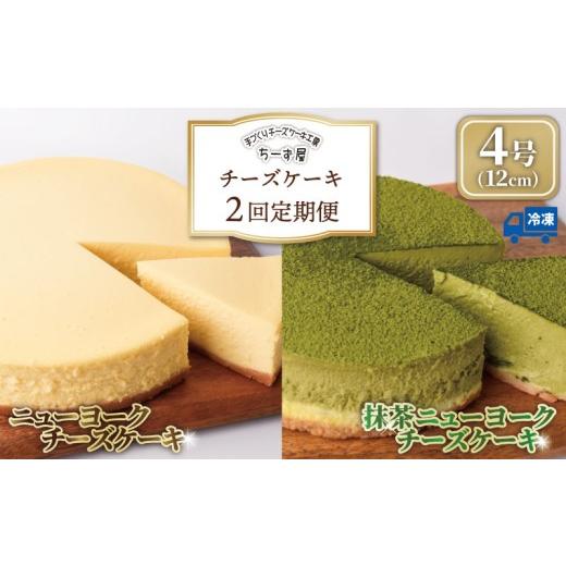 ふるさと納税 ケーキ・カステラ チーズケーキ 高知県 安芸市 チーズケーキ 2回定期便 食べ比べ ( ニューヨークチーズケーキ / 抹茶 ) 4号 12cm ベイクドチー…