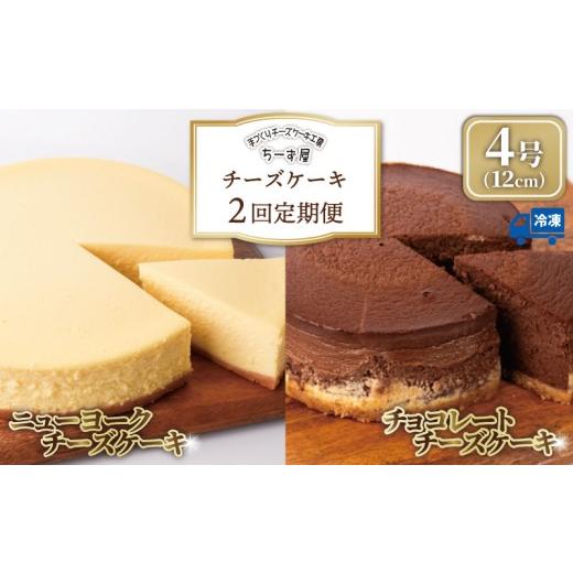 ふるさと納税 ケーキ・カステラ チーズケーキ 高知県 安芸市 チーズケーキ 2回定期便 食べ比べ ( ニューヨークチーズケーキ / チョコ ) 4号 12cm ベイクドチ…
