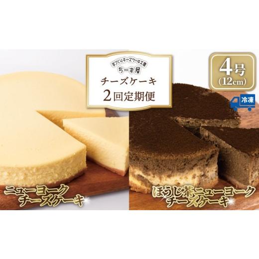 ふるさと納税 ケーキ・カステラ チーズケーキ 高知県 安芸市 チーズケーキ 2回定期便 食べ比べ ( ニューヨークチーズケーキ / ほうじ茶 ) 4号 12cm ベイクド…