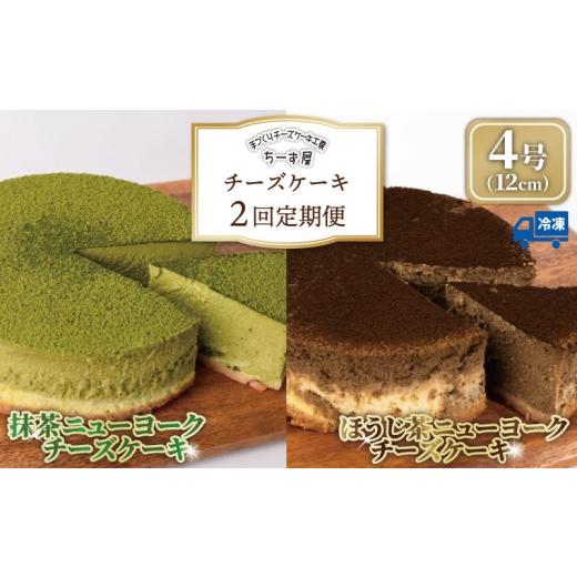 ふるさと納税 ケーキ・カステラ チーズケーキ 高知県 安芸市 チーズケーキ 2回定期便 食べ比べ ( 抹茶 / ほうじ茶 ) 4号 12cm ベイクドチーズケーキ ちーずけ…