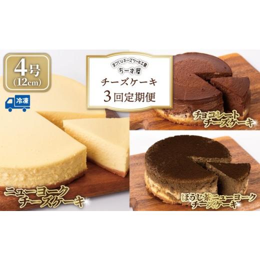 ふるさと納税 ケーキ・カステラ チーズケーキ 高知県 安芸市 チーズケーキ 3回定期便 食べ比べ ( ニューヨークチーズケーキ / チョコ / ほうじ茶 ) 4号 12cm…